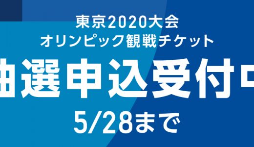 まだ間に合う！2020円で東京オリンピックの開会式と閉会式を見よう！