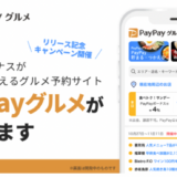 Paypayグルメ始まります。1,000円・400円付与クーポンでお得に食べに行こう。
