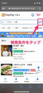Paypayグルメ 検索条件を変更する