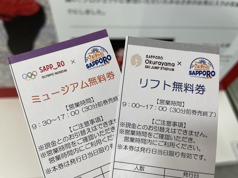札幌オリンピックミュージアム・大倉山展望台リフトの無料券