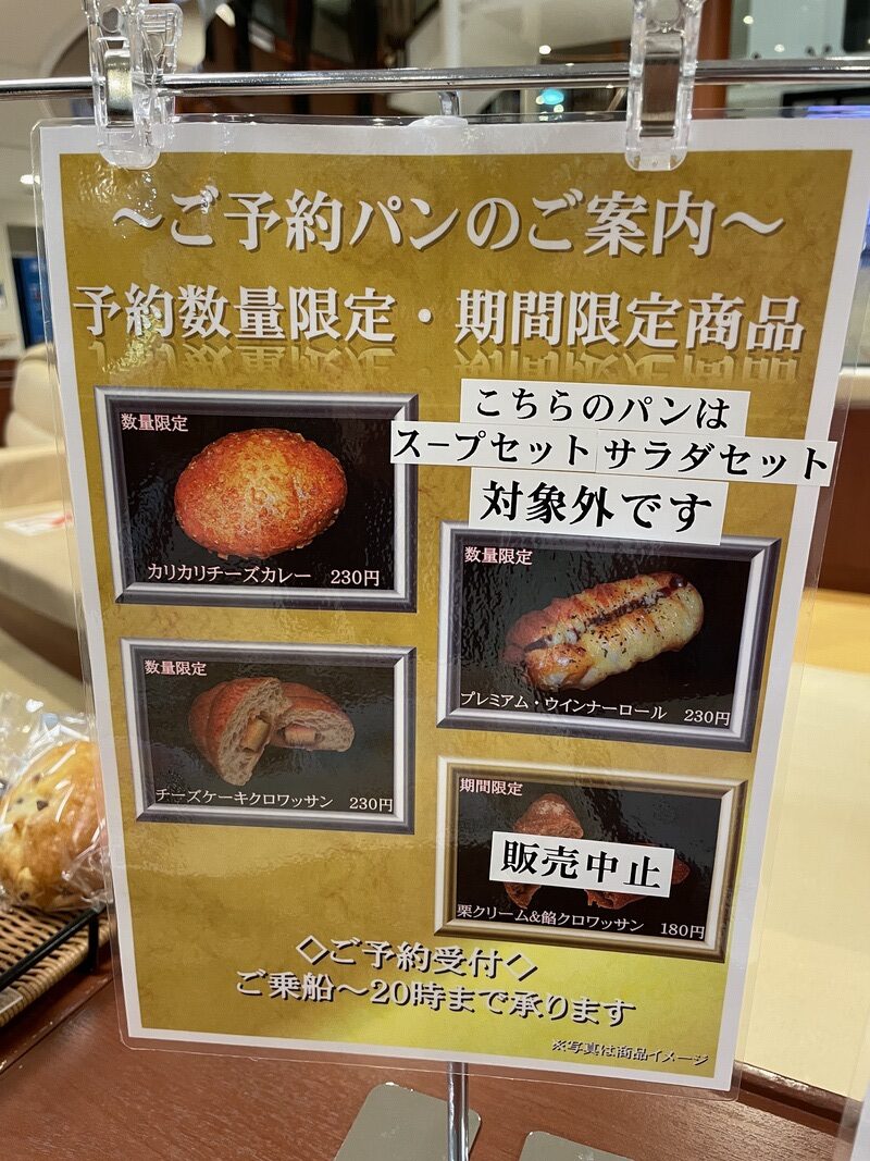 阪九フェリーのパン